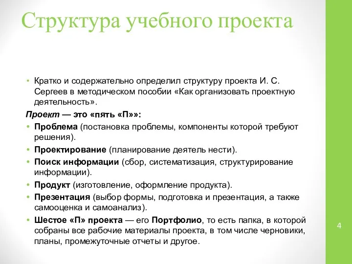 Структура учебного проекта Кратко и содержательно определил структуру проекта И. С.