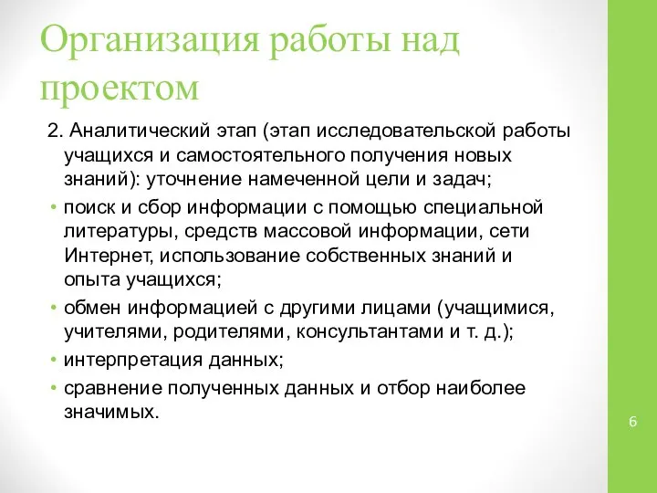 Организация работы над проектом 2. Аналитический этап (этап исследовательской работы учащихся