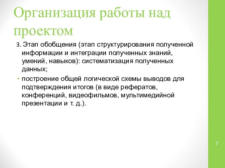 Организация работы над проектом 3. Этап обобщения (этап структурирования полученной информации