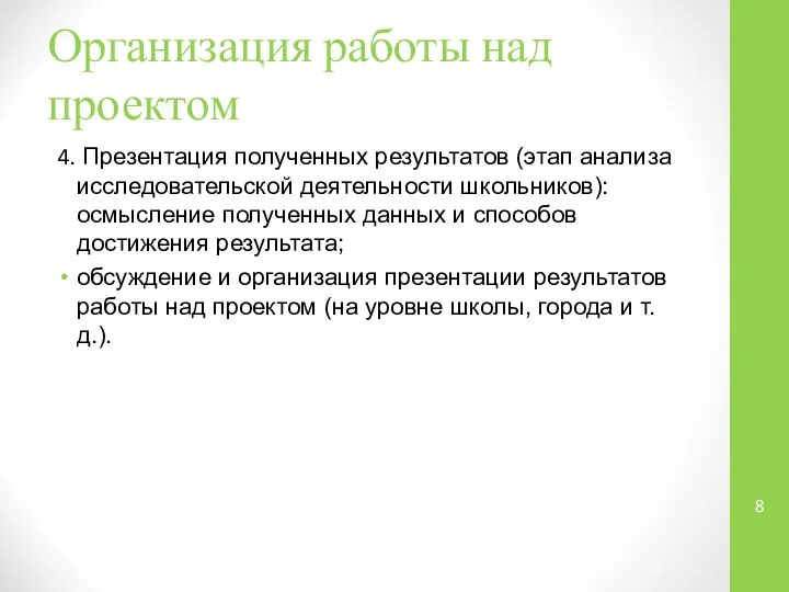 Организация работы над проектом 4. Презентация полученных результатов (этап анализа исследовательской