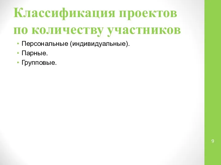 Классификация проектов по количеству участников Персональные (индивидуальные). Парные. Групповые.