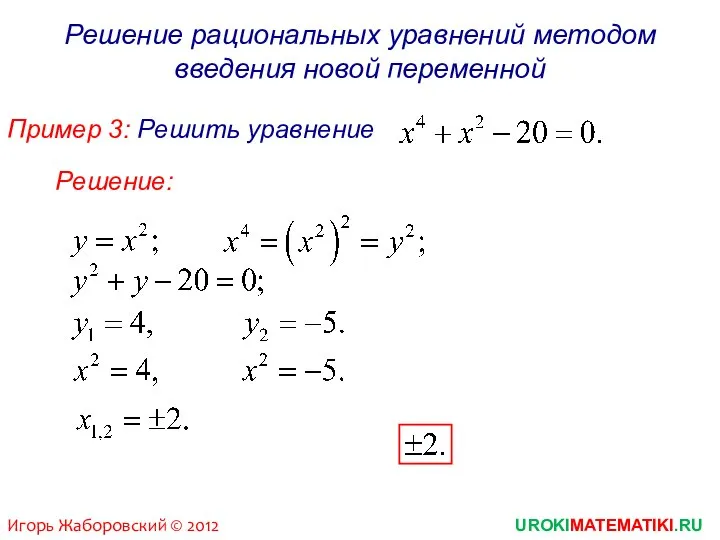 Решение рациональных уравнений методом введения новой переменной Пример 3: Решить уравнение