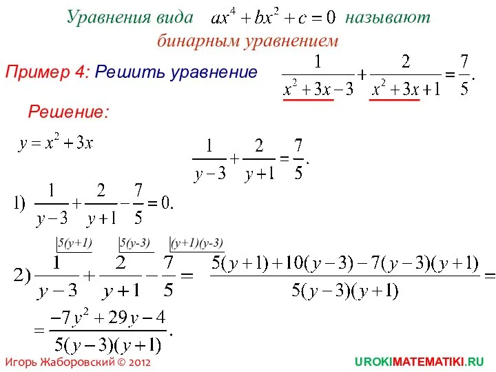 5(у+1) Уравнения вида называют бинарным уравнением Пример 4: Решить уравнение 5(у-3)