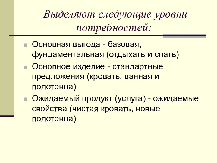 Выделяют следующие уровни потребностей: Основная выгода - базовая, фундаментальная (отдыхать и