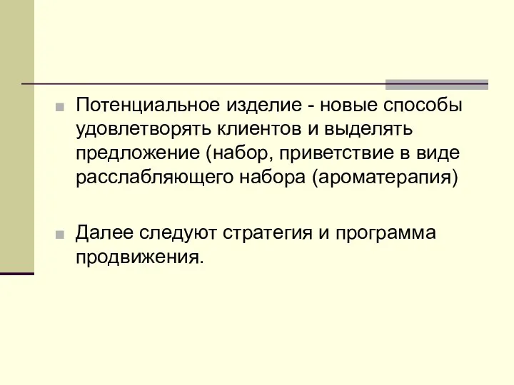 Потенциальное изделие - новые способы удовлетворять клиентов и выделять предложение (набор,