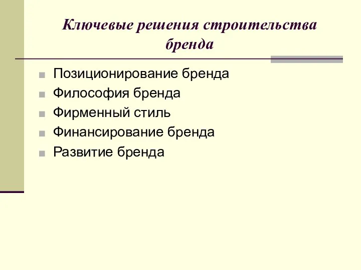 Ключевые решения строительства бренда Позиционирование бренда Философия бренда Фирменный стиль Финансирование бренда Развитие бренда