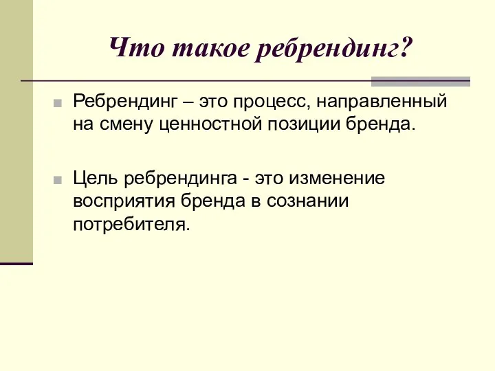 Что такое ребрендинг? Ребрендинг – это процесс, направленный на смену ценностной