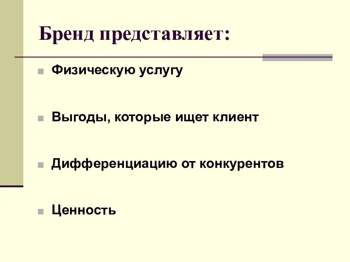 Бренд представляет: Физическую услугу Выгоды, которые ищет клиент Дифференциацию от конкурентов Ценность