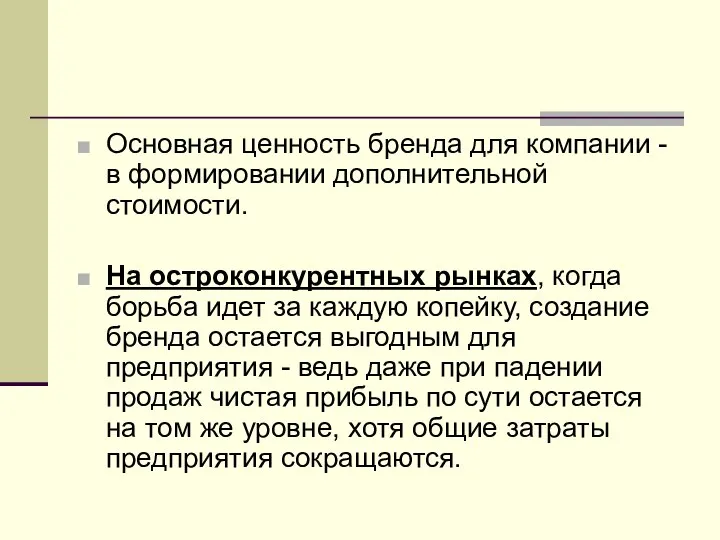 Основная ценность бренда для компании - в формировании дополнительной стоимости. На