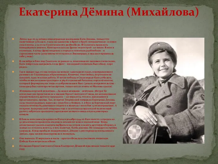 Екатерина Дёмина (Михайлова) Летом 1941-го 15-летняя ленинградская школьница Катя Демина, только