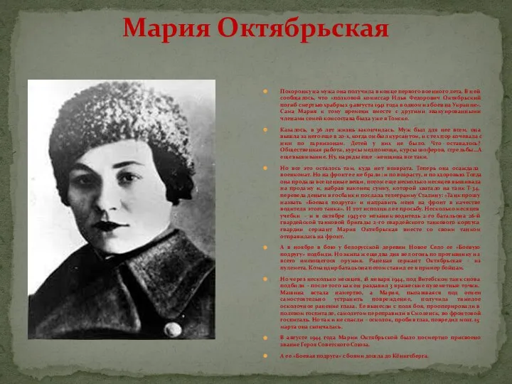 Мария Октябрьская Похоронку на мужа она получила в конце первого военного