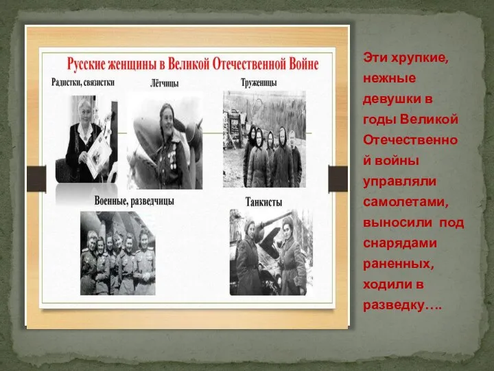 Эти хрупкие, нежные девушки в годы Великой Отечественной войны управляли самолетами,