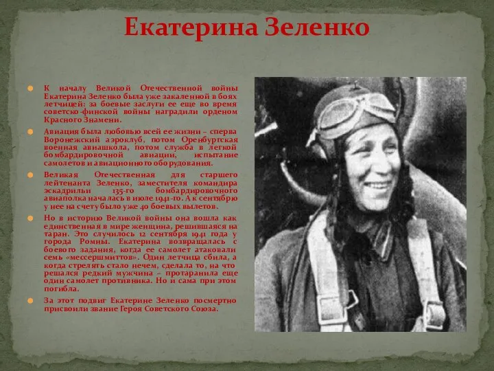 Екатерина Зеленко К началу Великой Отечественной войны Екатерина Зеленко была уже