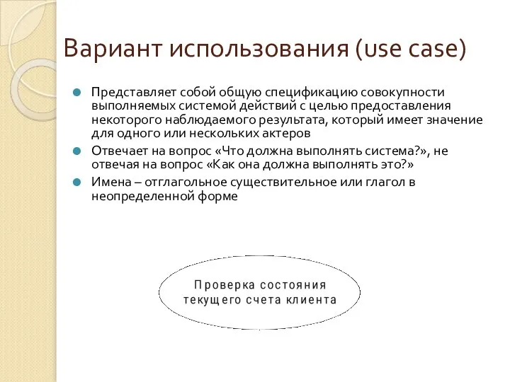 Вариант использования (use case) Представляет собой общую спецификацию совокупности выполняемых системой