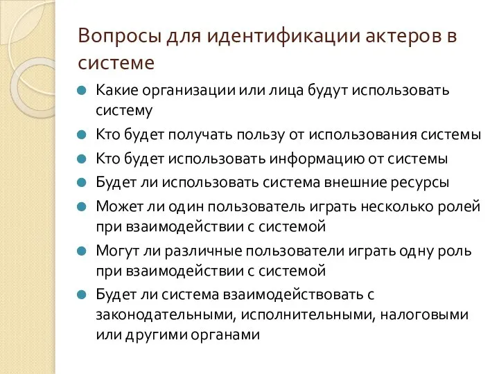 Вопросы для идентификации актеров в системе Какие организации или лица будут