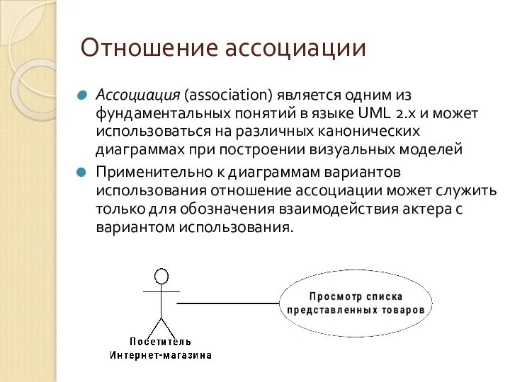 Отношение ассоциации Ассоциация (association) является одним из фундаментальных понятий в языке