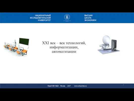 XXI век – век технологий, информатизации, автоматизации Лицей НИУ ВШЭ Москва