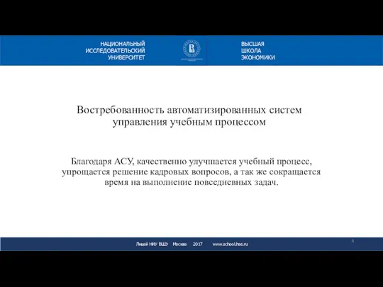 Востребованность автоматизированных систем управления учебным процессом Благодаря АСУ, качественно улучшается учебный