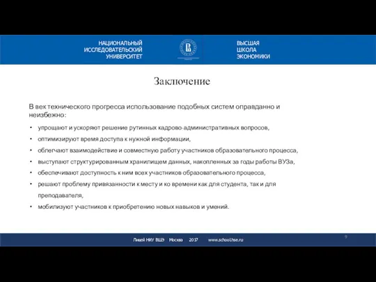 Заключение Лицей НИУ ВШЭ Москва 2017 www.school.hse.ru НАЦИОНАЛЬНЫЙ ИССЛЕДОВАТЕЛЬСКИЙ УНИВЕРСИТЕТ ВЫСШАЯ