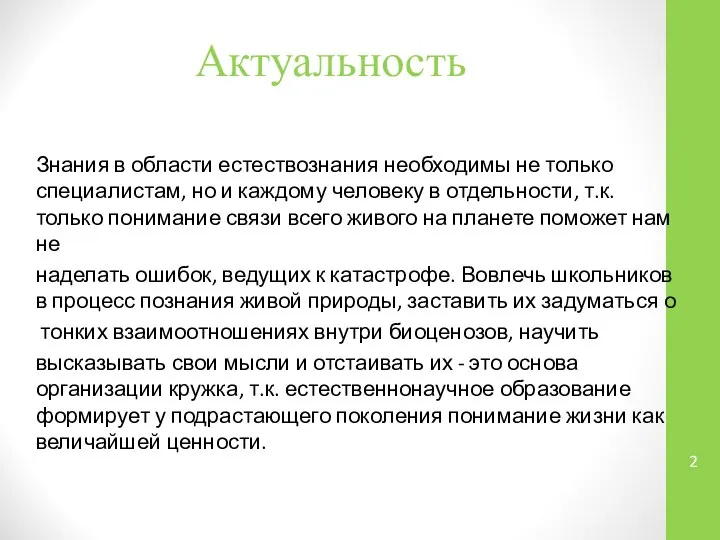 Актуальность Знания в области естествознания необходимы не только специалистам, но и