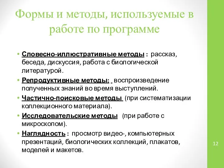 Формы и методы, используемые в работе по программе Словесно-иллюстративные методы :