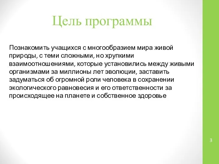 Цель программы Познакомить учащихся с многообразием мира живой природы, с теми