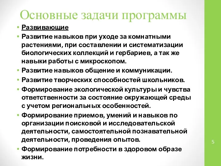 Основные задачи программы Развивающие Развитие навыков при уходе за комнатными растениями,