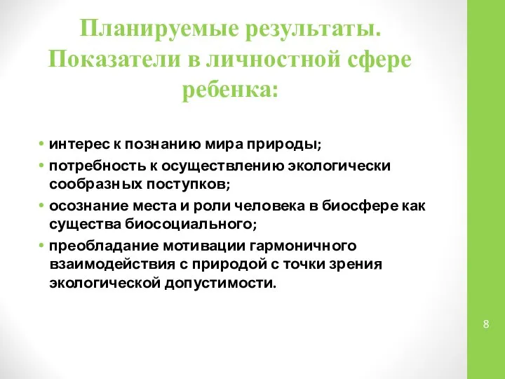 Планируемые результаты. Показатели в личностной сфере ребенка: интерес к познанию мира