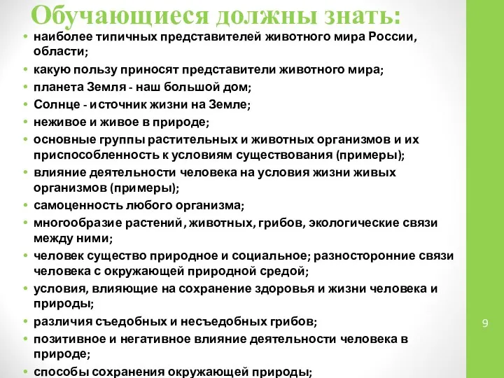 Обучающиеся должны знать: наиболее типичных представителей животного мира России, области; какую