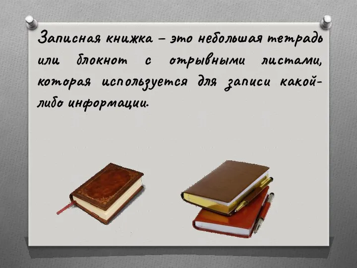 Записная книжка – это небольшая тетрадь или блокнот с отрывными листами,