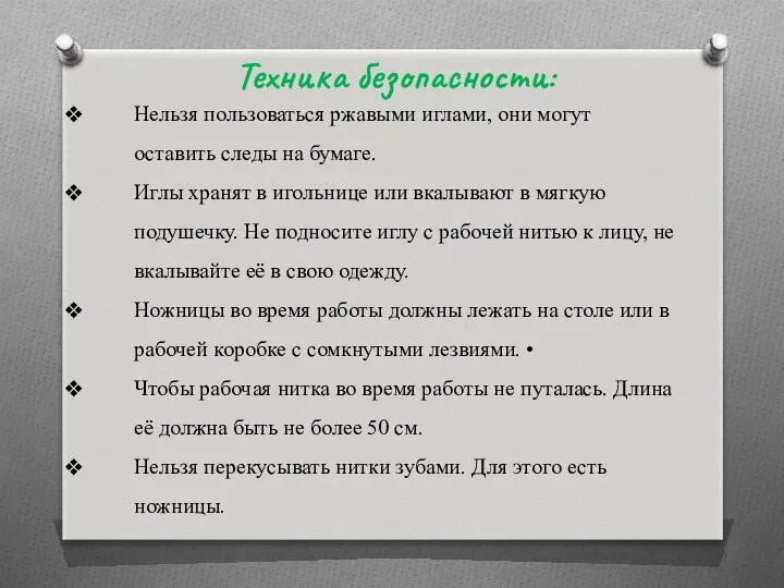 Нельзя пользоваться ржавыми иглами, они могут оставить следы на бумаге. Иглы