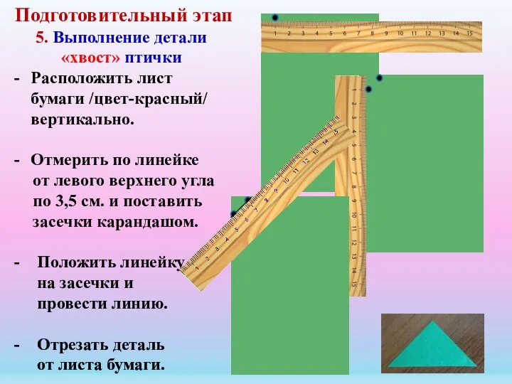 Подготовительный этап 5. Выполнение детали «хвост» птички Расположить лист бумаги /цвет-красный/