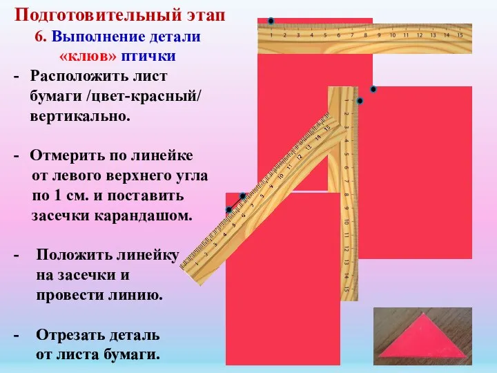 Подготовительный этап 6. Выполнение детали «клюв» птички Расположить лист бумаги /цвет-красный/