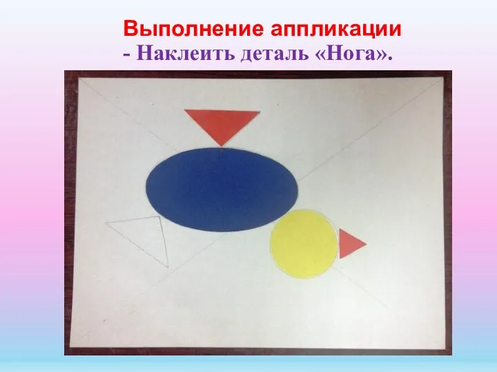 Выполнение аппликации - Наклеить деталь «Нога».