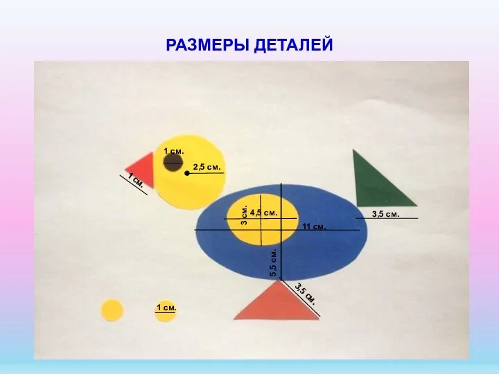 РАЗМЕРЫ ДЕТАЛЕЙ 1 см. 2,5 см. 4,5 см. 11 см. 3