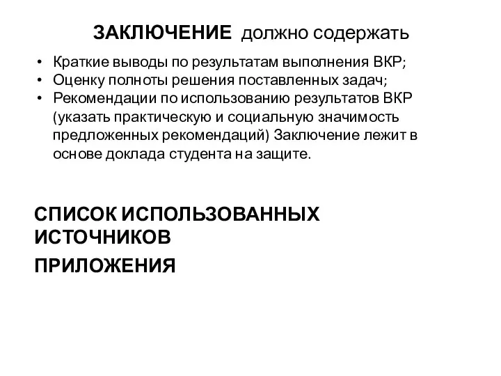 ЗАКЛЮЧЕНИЕ должно содержать ПРИЛОЖЕНИЯ Краткие выводы по результатам выполнения ВКР; Оценку