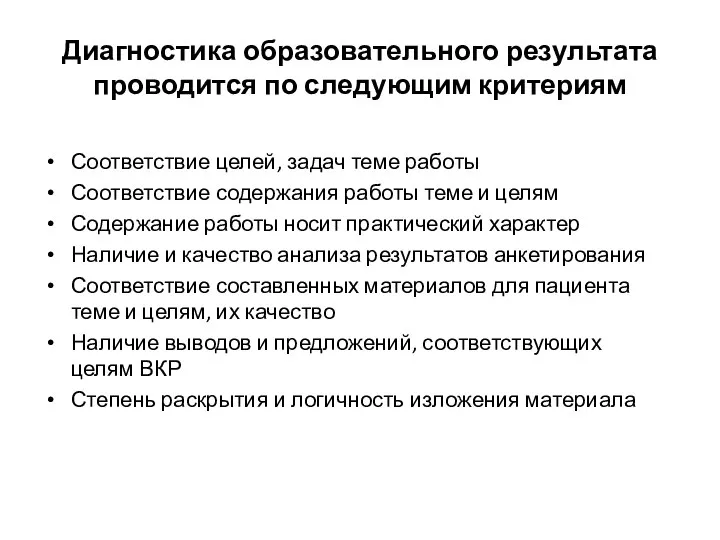 Диагностика образовательного результата проводится по следующим критериям Соответствие целей, задач теме