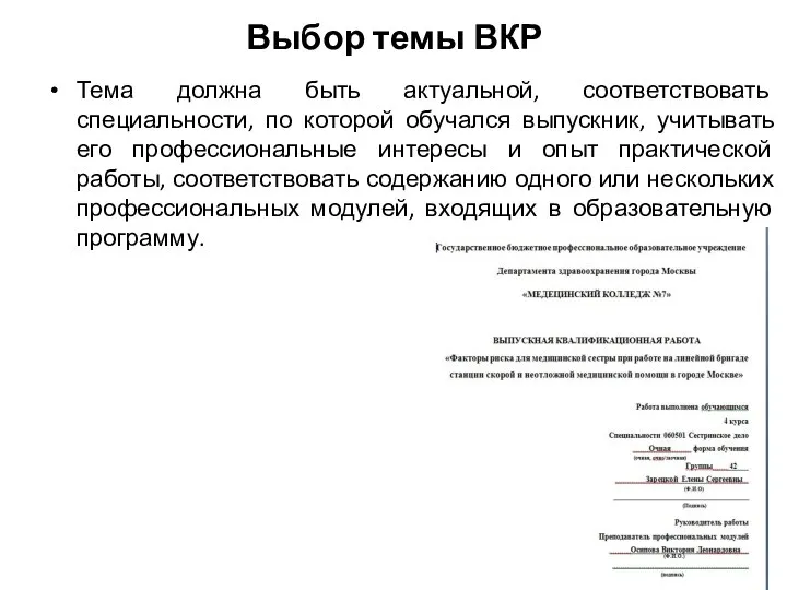 Выбор темы ВКР Тема должна быть актуальной, соответствовать специальности, по которой