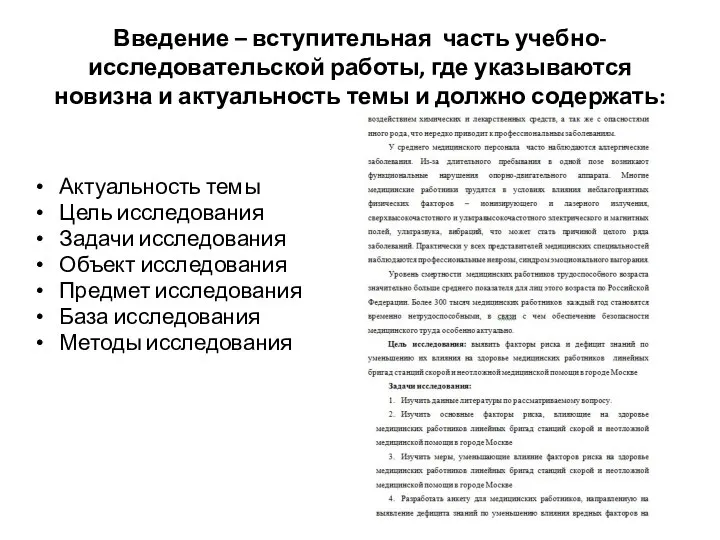 Введение – вступительная часть учебно-исследовательской работы, где указываются новизна и актуальность