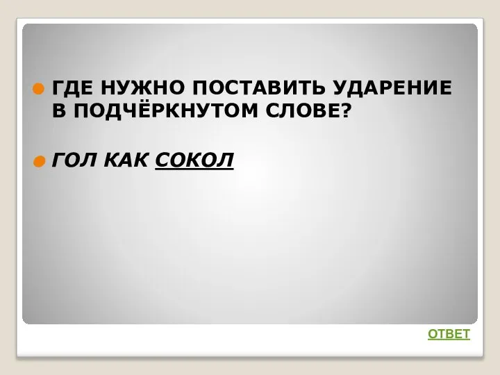 ГДЕ НУЖНО ПОСТАВИТЬ УДАРЕНИЕ В ПОДЧЁРКНУТОМ СЛОВЕ? ГОЛ КАК СОКОЛ ОТВЕТ