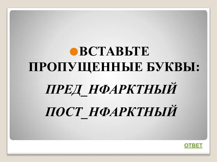 ВСТАВЬТЕ ПРОПУЩЕННЫЕ БУКВЫ: ПРЕД_НФАРКТНЫЙ ПОСТ_НФАРКТНЫЙ ОТВЕТ