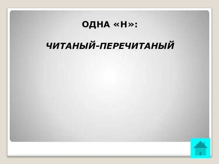 ОДНА «Н»: ЧИТАНЫЙ-ПЕРЕЧИТАНЫЙ