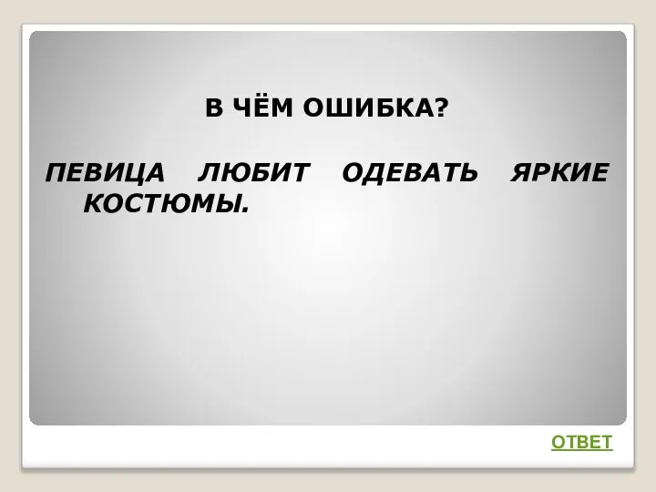 В ЧЁМ ОШИБКА? ПЕВИЦА ЛЮБИТ ОДЕВАТЬ ЯРКИЕ КОСТЮМЫ. ОТВЕТ