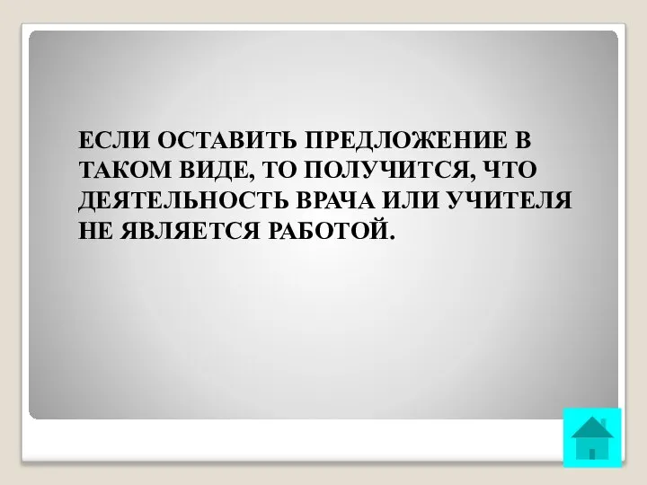 ЕСЛИ ОСТАВИТЬ ПРЕДЛОЖЕНИЕ В ТАКОМ ВИДЕ, ТО ПОЛУЧИТСЯ, ЧТО ДЕЯТЕЛЬНОСТЬ ВРАЧА ИЛИ УЧИТЕЛЯ НЕ ЯВЛЯЕТСЯ РАБОТОЙ.