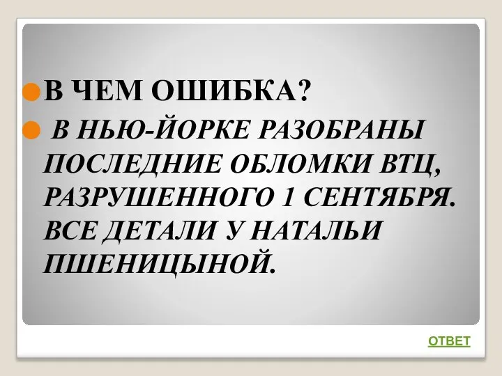 ОТВЕТ В ЧЕМ ОШИБКА? В НЬЮ-ЙОРКЕ РАЗОБРАНЫ ПОСЛЕДНИЕ ОБЛОМКИ ВТЦ, РАЗРУШЕННОГО