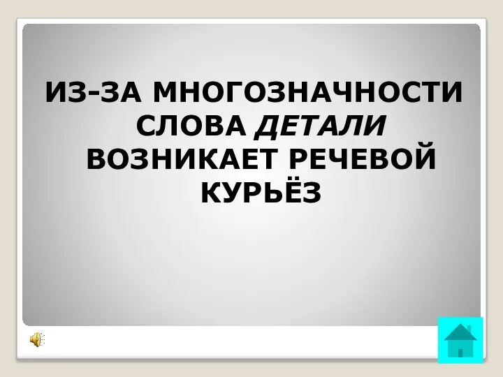 ИЗ-ЗА МНОГОЗНАЧНОСТИ СЛОВА ДЕТАЛИ ВОЗНИКАЕТ РЕЧЕВОЙ КУРЬЁЗ