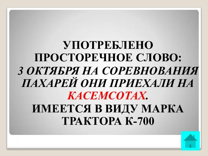 УПОТРЕБЛЕНО ПРОСТОРЕЧНОЕ СЛОВО: 3 ОКТЯБРЯ НА СОРЕВНОВАНИЯ ПАХАРЕЙ ОНИ ПРИЕХАЛИ НА