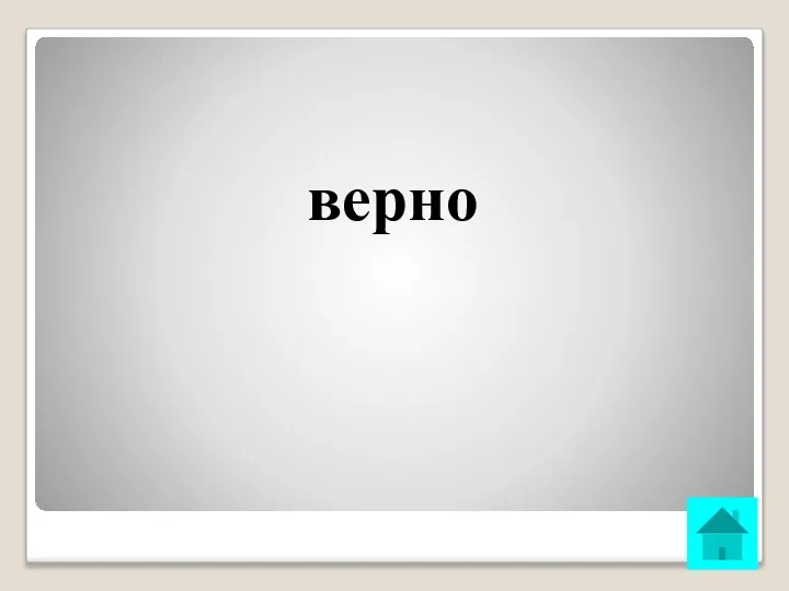 верно