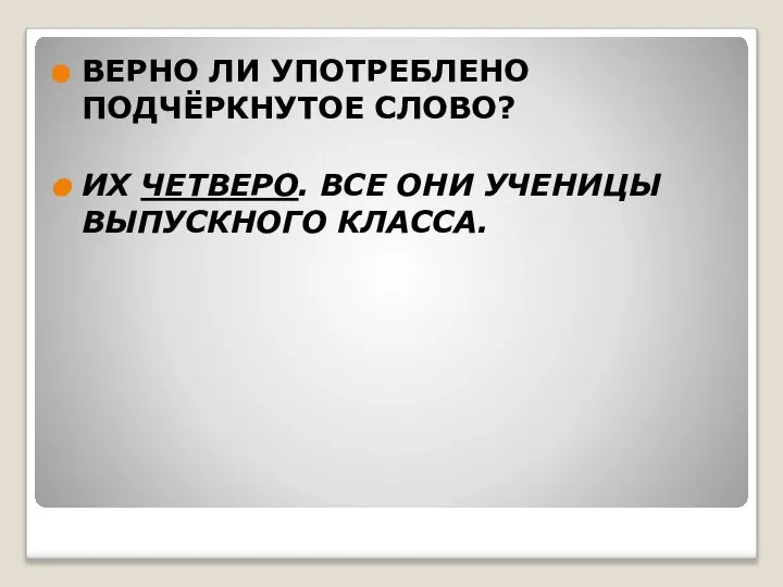 ВЕРНО ЛИ УПОТРЕБЛЕНО ПОДЧЁРКНУТОЕ СЛОВО? ИХ ЧЕТВЕРО. ВСЕ ОНИ УЧЕНИЦЫ ВЫПУСКНОГО КЛАССА.