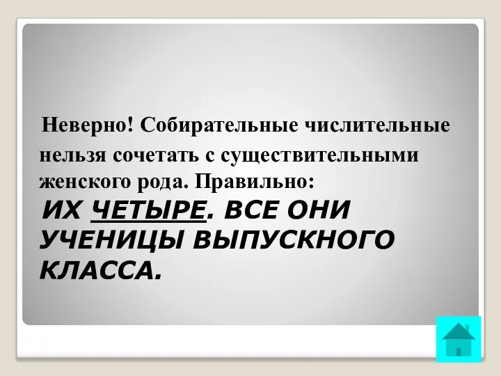 Неверно! Собирательные числительные нельзя сочетать с существительными женского рода. Правильно: ИХ